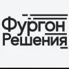 Фургон Решения