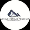 Умные горные решения