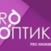 Pro оптика