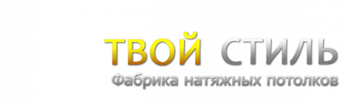 ООО "Твой стиль"