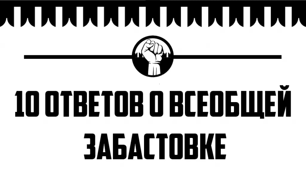 Десять ответов  о всеобщей забастовке
