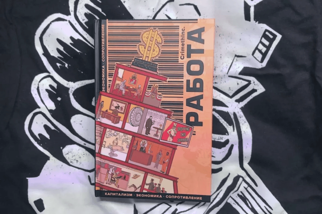 Работа — Капитализм. Экономика. Сопротивление.